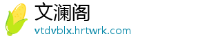 文澜阁